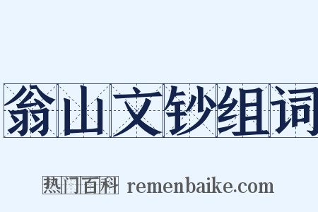 翁山文钞组词是什么意思的图片